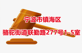 序号02：镇海区骆驼街道联勤路277号1-5室